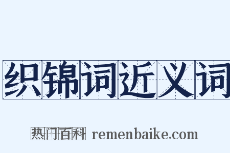 织锦词近义词是什么意思的图片